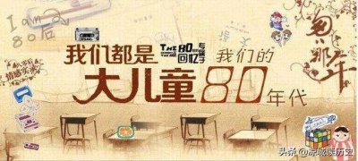 ​80后还记得你的童年么？也许都在这6张照片里，满满都是回忆