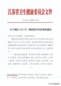 ​喜讯！建邺这家医院成功晋升“三甲”！