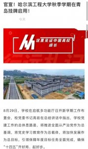 ​哈尔滨工程大学青岛校区秋季启用，哈尔滨的高校为何青睐山东