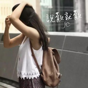 ​流行歌单来了｜JC（陈咏桐）＇「说散就散」