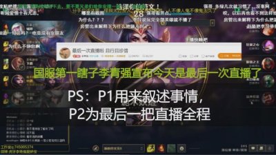 ​LOL：国服第一瞎子李青强被绿！对外宣布退出直播界，家贼难防